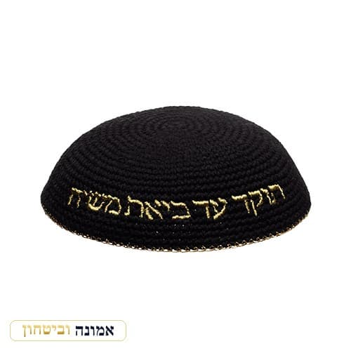 כיפה סרוגה 16 ס"מ שחורה עם רקמה "האש שלי" זהב — מבט ראשי