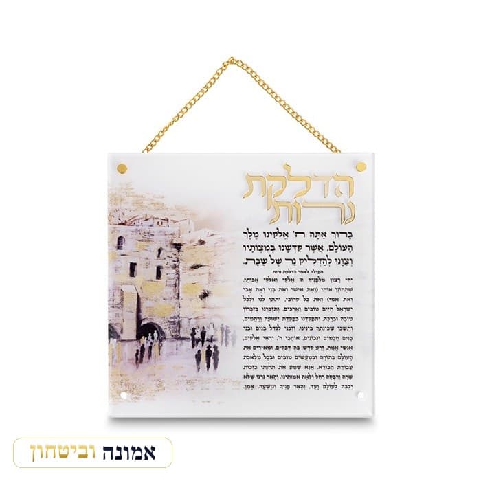 הדלקת נרות אקריליק ירושלים 21X21 ס"מ — מבט ראשי