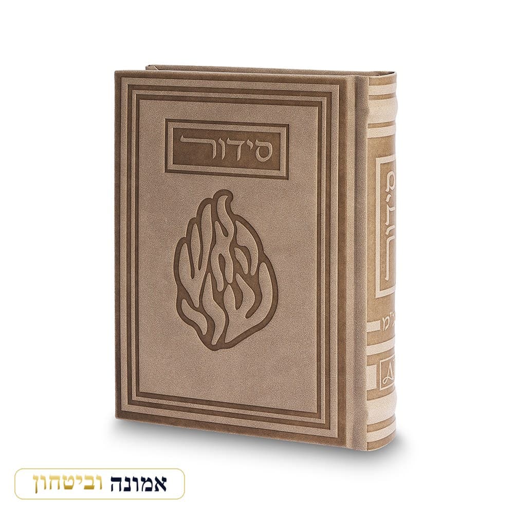 סידור "כתר התפילה" כריכה דמוי עור, האש שלי, מוקה, 17.5X13 ס"מ — מבט ראשי