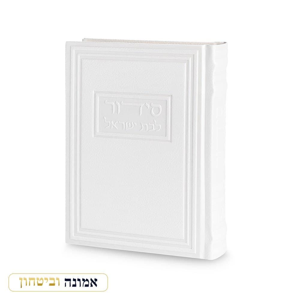 סידור לבת ישראל "כתר התפילה" כריכה דמוי עור, לבן, 17.5X13 ס"מ — מבט ראשי