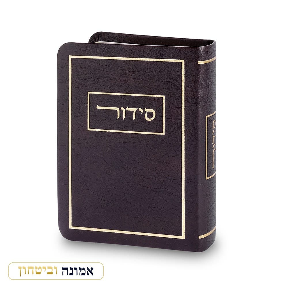 סידור כריכה מהודרת דמוי עור 13 ס"מ — שחור — מבט ראשי