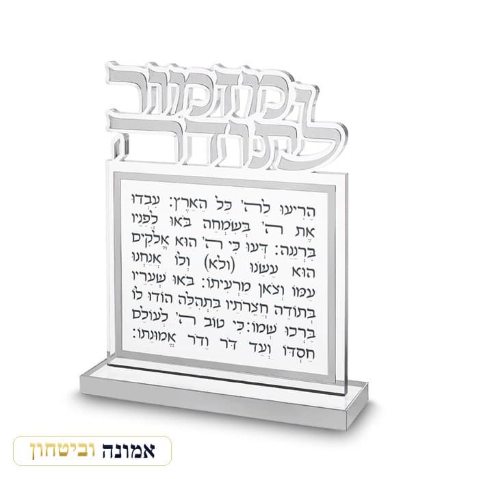 בלוק מזמור לתודה אקריליק אותיות חתוכות כסף 25X20 ס"מ — מבט ראשי