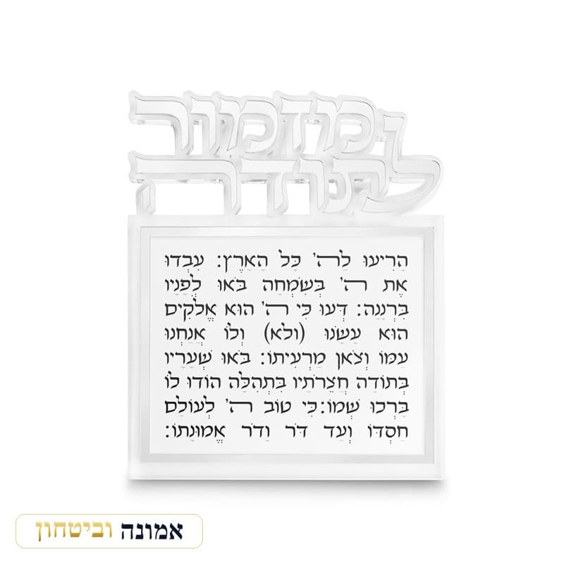 מזמור לתודה אקריליק לתליה אותיות חתוכות כסף 25X20 ס"מ — מבט ראשי