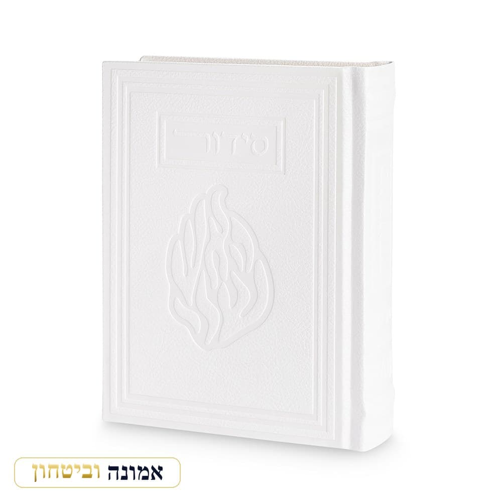 סידור "כתר התפילה" כריכה דמוי עור, האש שלי, לבן, 17.5X13 ס"מ — מבט ראשי