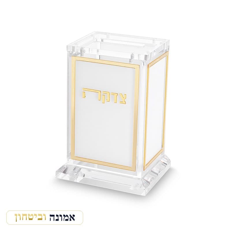 קופת צדקה אקריליק לבן 11.5 ס"מ — מבט ראשי