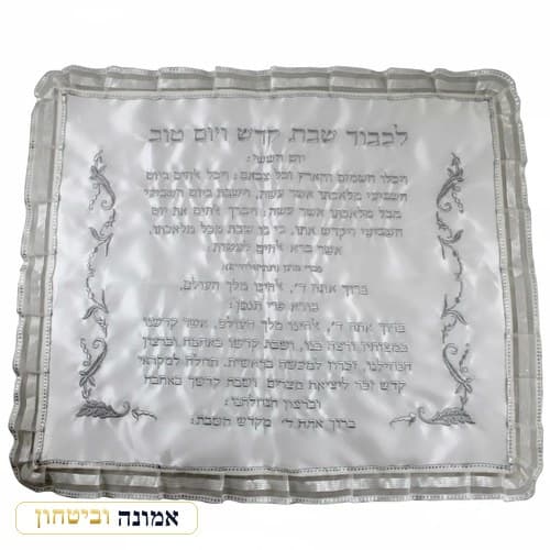 כיסוי חלה סטן "קידוש שישי" 47x56 ס"מ — מבט ראשי