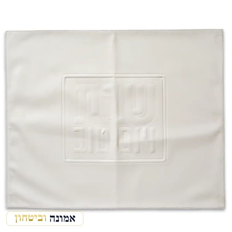כיסוי חלה דמוי עור שמנת — מסגרת מוטבעת 45X55 ס"מ — מבט ראשי