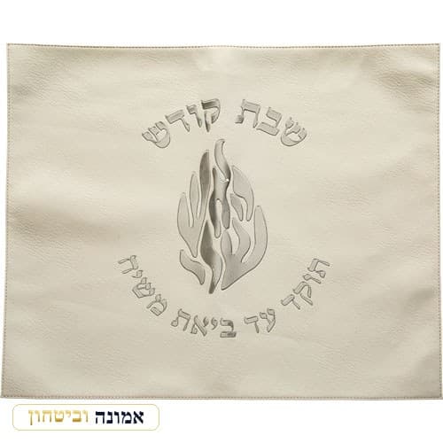 כיסוי חלה מהודר דמוי עור לבן "האש שלי" 45X55 ס"מ — מבט ראשי
