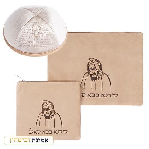 סט טלית תפילין קטיפה + כיפה חום בהיר חריטת לייזר "בבא סאלי" 36X29 ס"מ — מבט ראשי