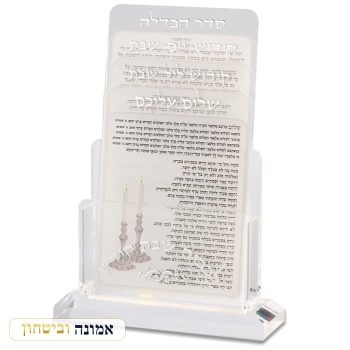 מעמד אקריליק לברכונים נוסח אשכנזי 21X16 ס"מ עם 4 ברכות לשבת — מבט ראשי