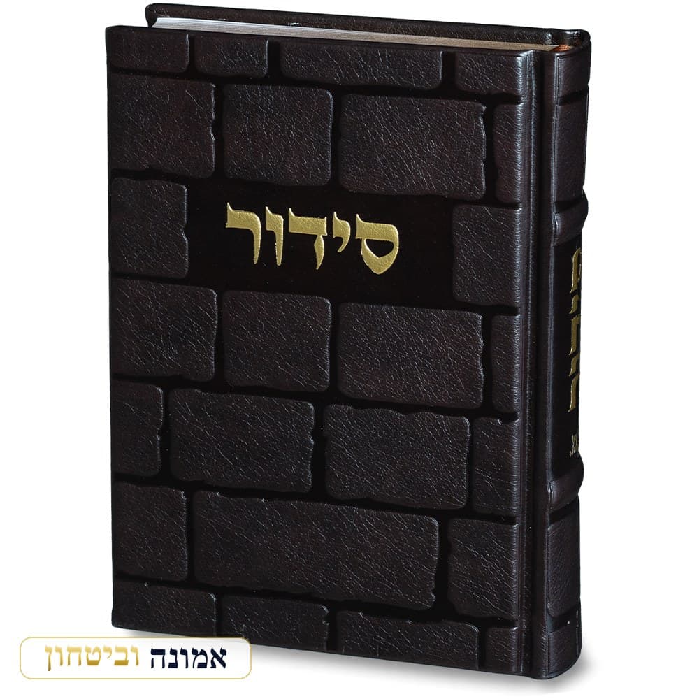 סידור "כתר התפילה" — כריכת אבני הכותל 17.5X13 ס"מ — מבט ראשי