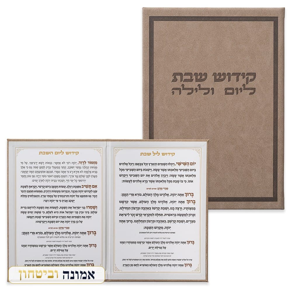 ברכון מהודר דמוי עור — סדר קידוש ליום ולילה נוסח ע"מ — מבט ראשי