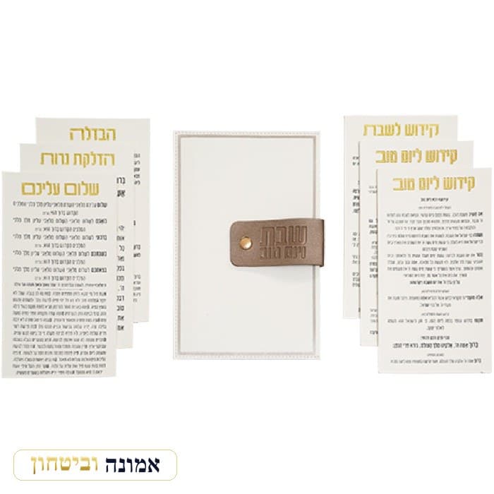 תיק לברכונים דמוי עור גוון לבן עם ברכונים נוסח עדות המזרח 23X15 ס"מ — מבט ראשי