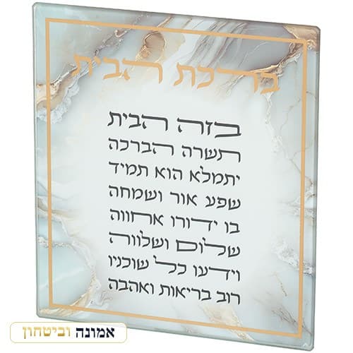 ברכה לתלייה זכוכית בלתי שבירה ברכת הבית 16x19 ס"מ — מבט ראשי