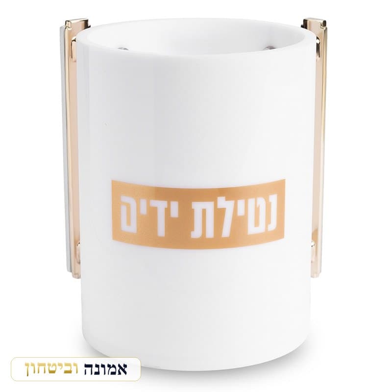 נטלה אקריליק לבן — "נטילת ידיים" במסגרת זהב 13 ס"מ — מבט ראשי