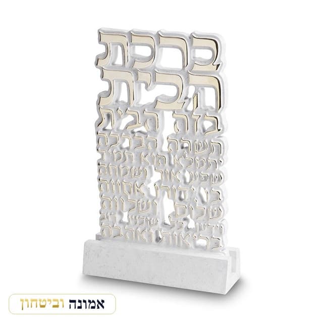 ברכת הבית עומדת כסף וזהב על בסיס פולימר בטון 19X14.5 ס"מ