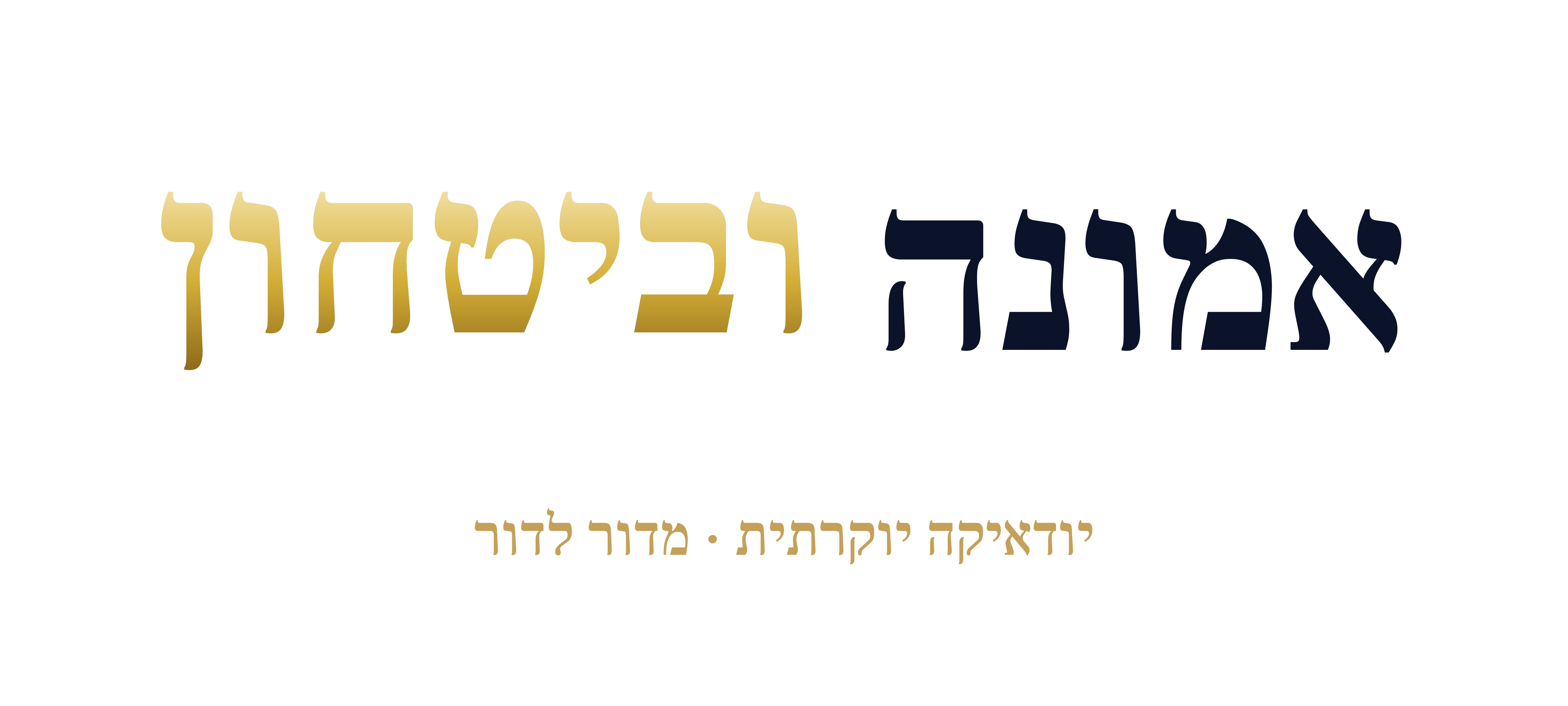 אמונה וביטחון