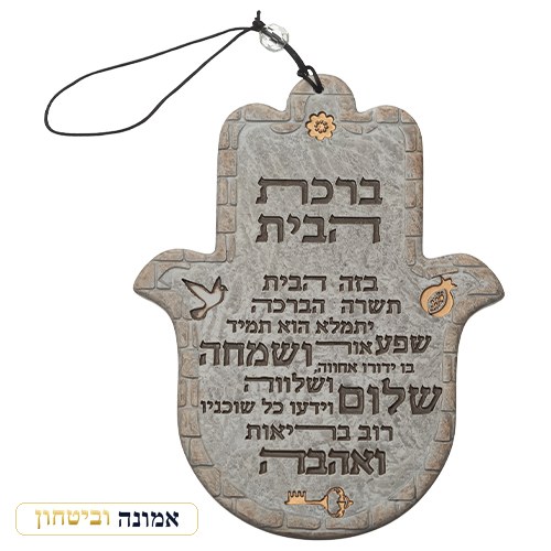 חמסה "פולימר" "ברכת הבית" עברית 19 ס"מ
