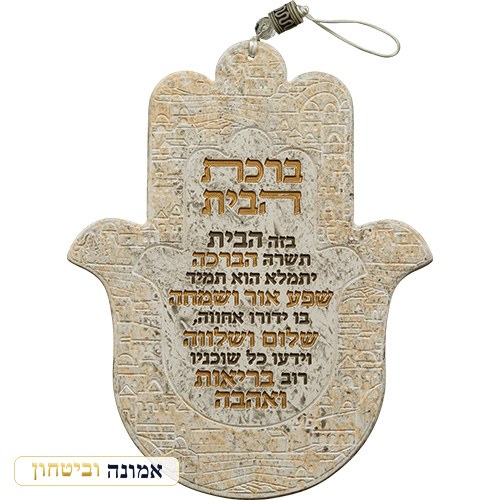 חמסה פולימר "ברכת הבית" עברית 24 ס"מ