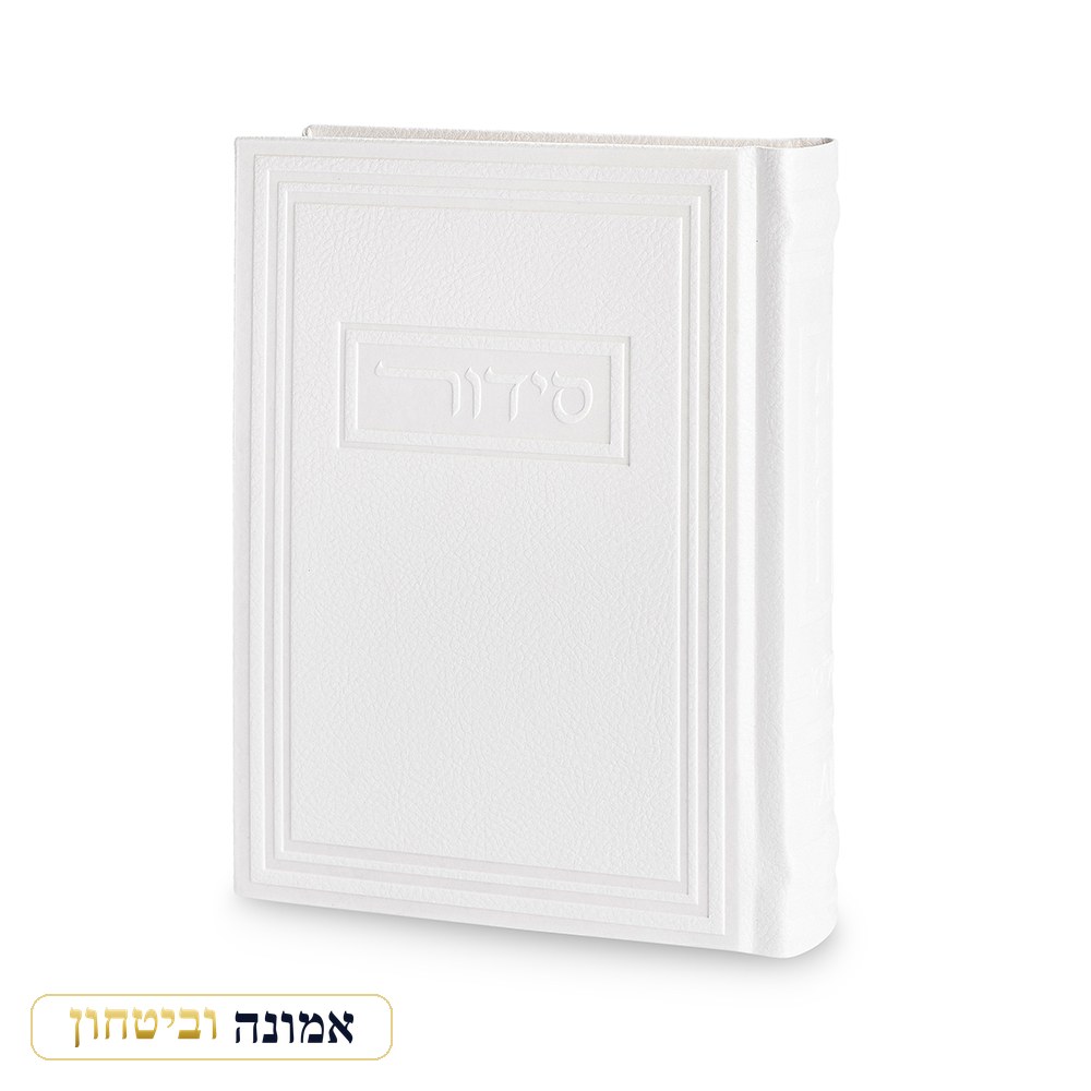 סידור לגבר "כתר התפילה" כריכה דמוי עור, מזמור לתודה, לבן, 17.5X13 ס"מ