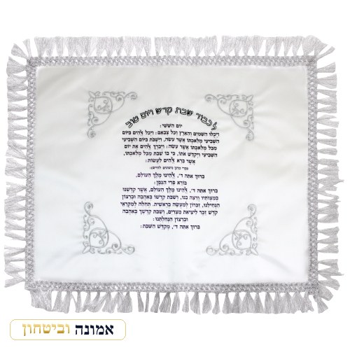 כיסוי חלה סאטן רקמה והדפסה "יום השישי" 50x60 ס"מ