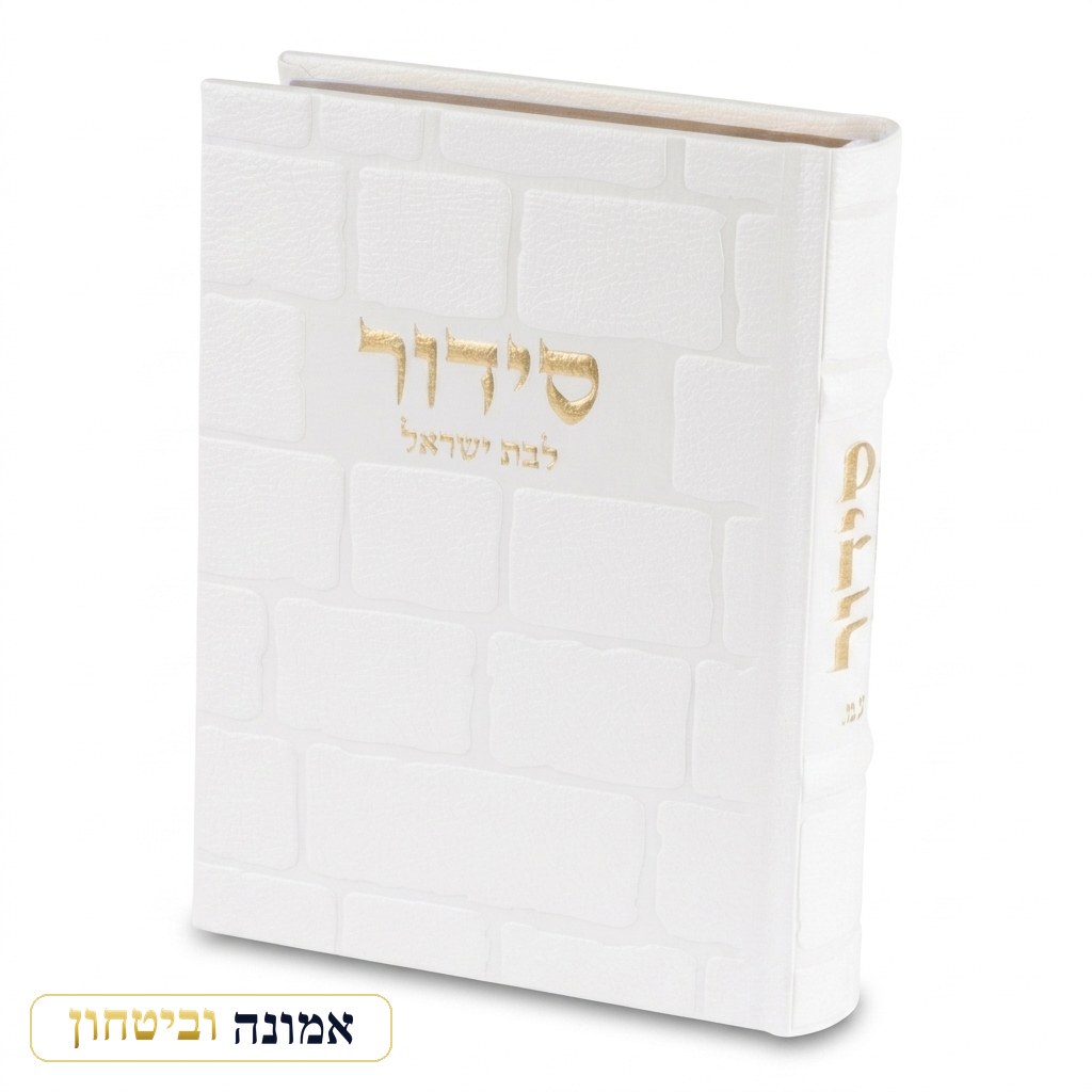 סידור "כתר התפילה" לבת ישראל כריכה מהודרת דמוי עור