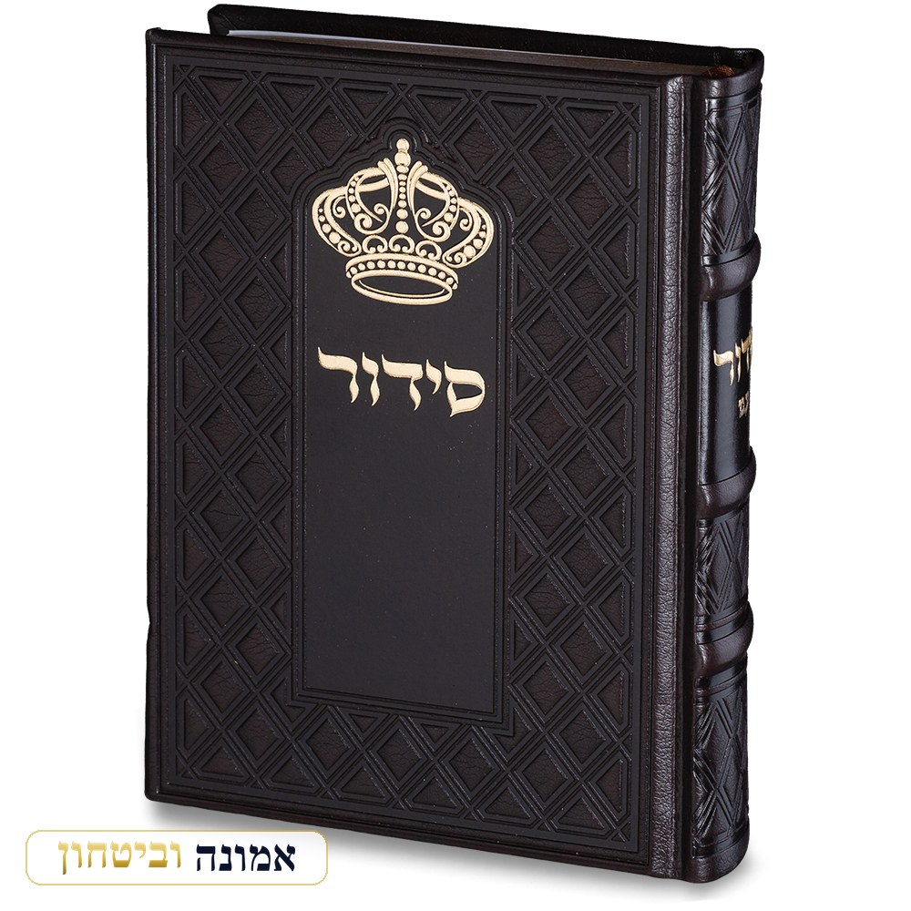 סידור "כתר התפילה" כריכה מהודרת דמוי עור 17.5x12 ס"מ