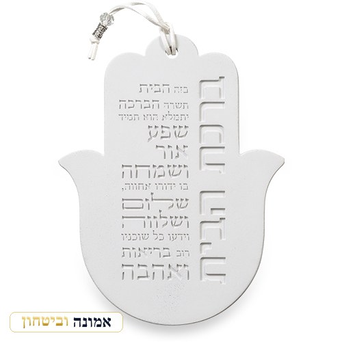 חמסה "סמנט בטון" ברכת הבית עברית 19 ס"מ — גוון בהיר