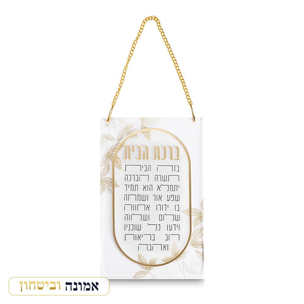 ברכת הבית אקריליק 21x13 ס"מ — עלים ומסגרת זהב